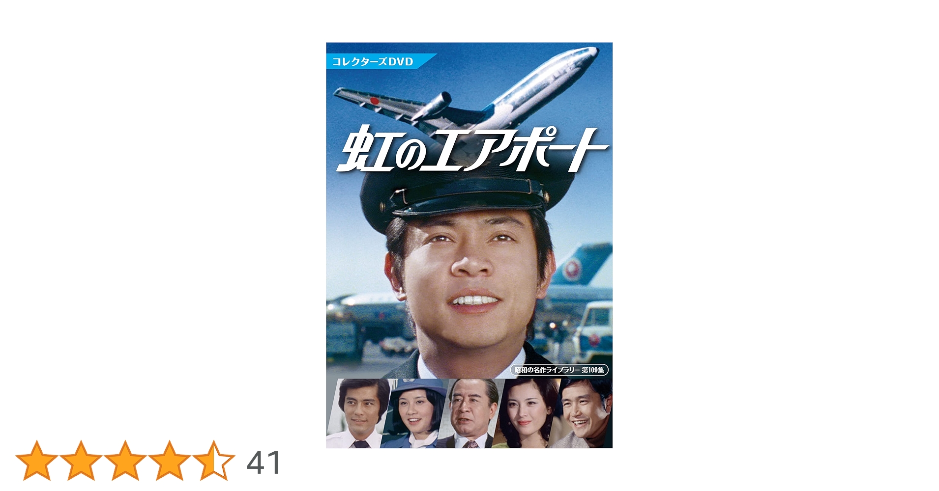 虹のエアポート コレクターズDVD BOX〈4枚組〉桜木健一/中山仁/松坂慶子 Amazon.co.jp: 虹のエアポート コレクターズDVD 【昭和の名作